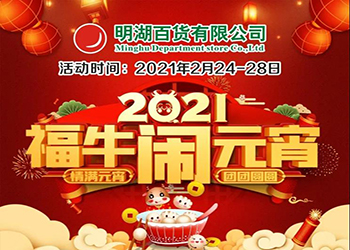 【2月24-28日】福牛鬧元宵！特惠慶團圓！